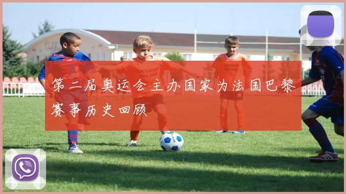 第二届奥运会主办国家为法国巴黎赛事历史回顾