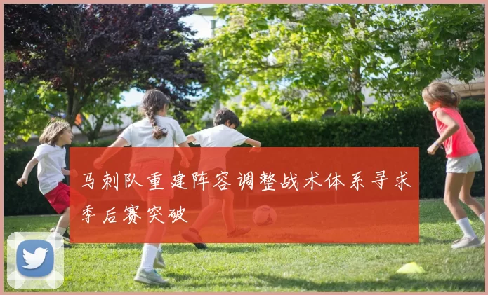 马刺队重建阵容调整战术体系寻求季后赛突破