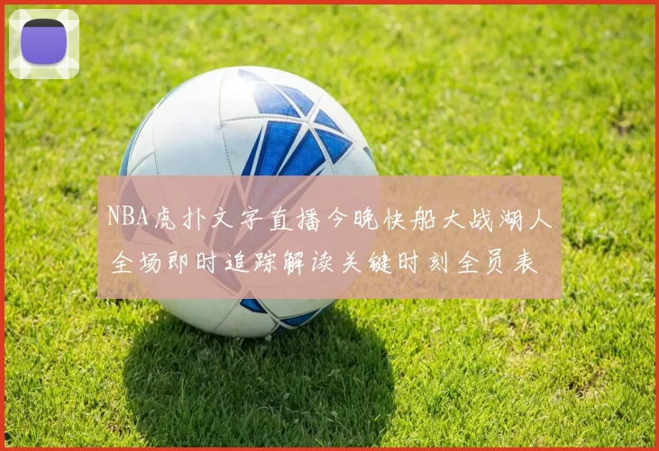 NBA虎扑文字直播今晚快船大战湖人全场即时追踪解读关键时刻全员表现