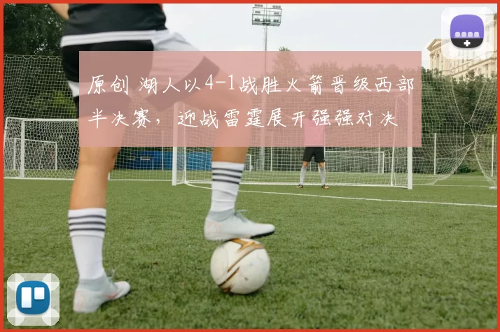 原创 湖人以4-1战胜火箭晋级西部半决赛，迎战雷霆展开强强对决