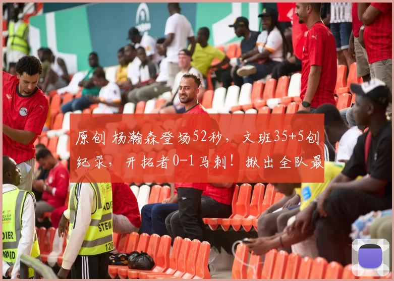 原创 杨瀚森登场52秒，文班35+5创纪录，开拓者0-1马刺！揪出全队最差