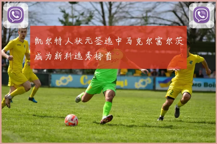 凯尔特人状元签选中马克尔富尔茨成为新科选秀榜首