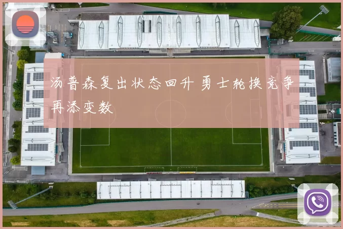 汤普森复出状态回升 勇士轮换竞争再添变数