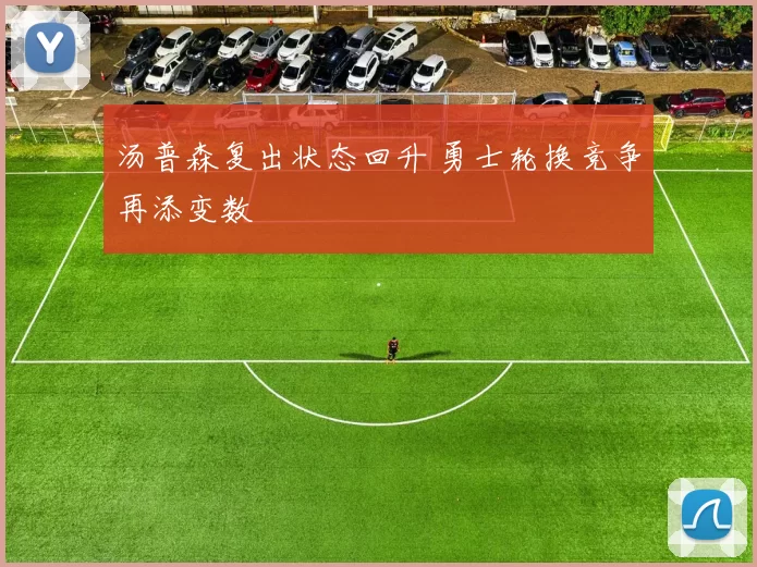 汤普森复出状态回升 勇士轮换竞争再添变数