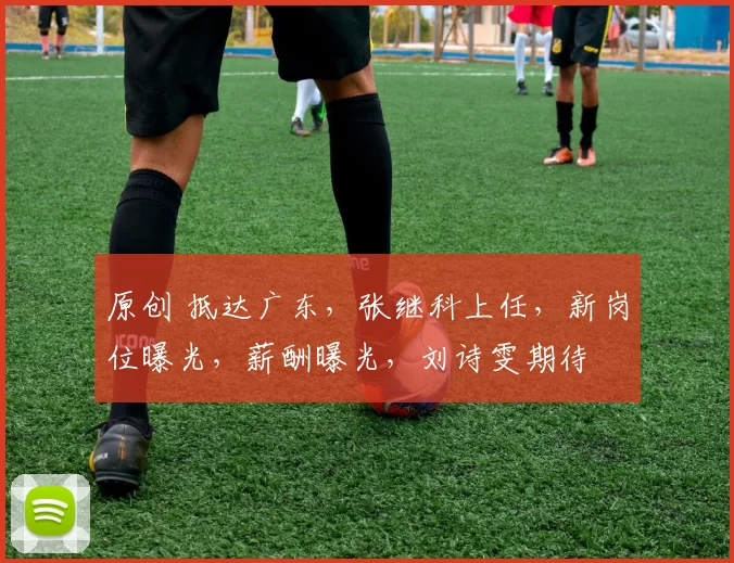 原创 抵达广东，张继科上任，新岗位曝光，薪酬曝光，刘诗雯期待