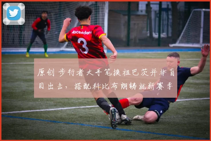 原创 步行者大手笔换祖巴茨并非盲目出击，搭配科比布朗铸就新赛季完美拼图