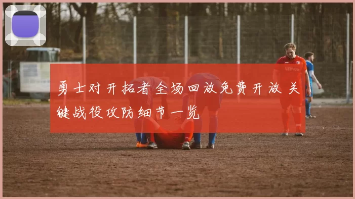 勇士对开拓者全场回放免费开放 关键战役攻防细节一览