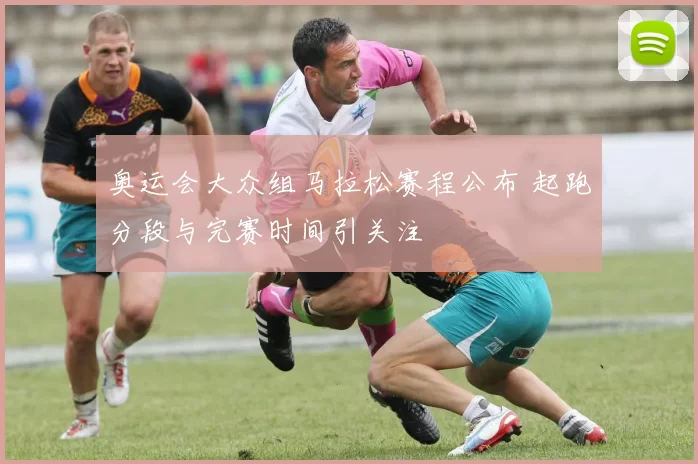 奥运会大众组马拉松赛程公布 起跑分段与完赛时间引关注