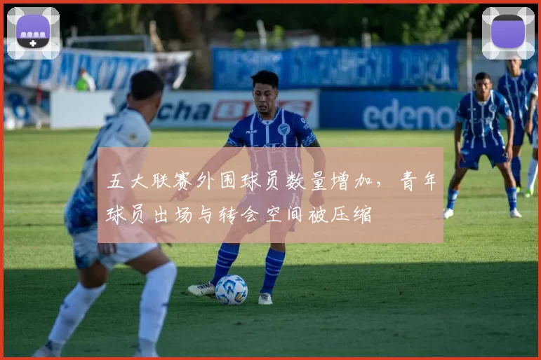 五大联赛外围球员数量增加，青年球员出场与转会空间被压缩