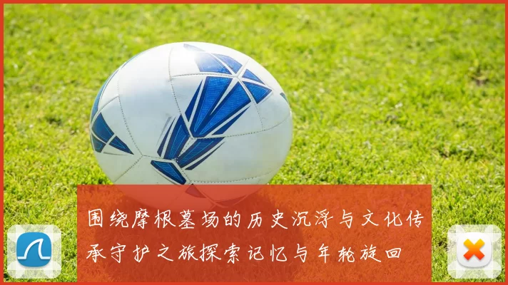 围绕摩根墓场的历史沉浮与文化传承守护之旅探索记忆与年轮旋回