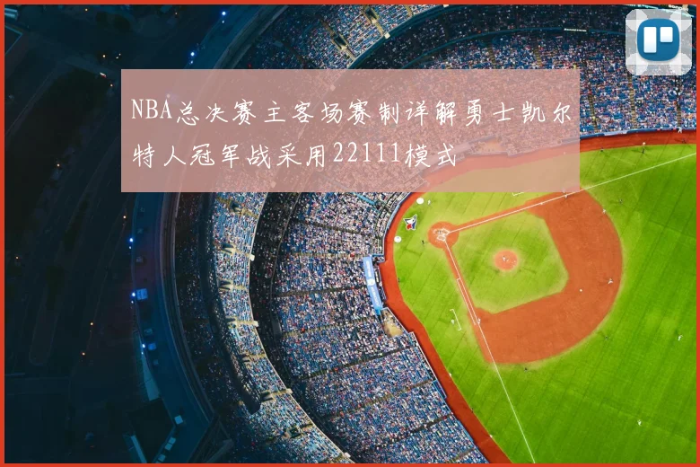 NBA总决赛主客场赛制详解勇士凯尔特人冠军战采用22111模式
