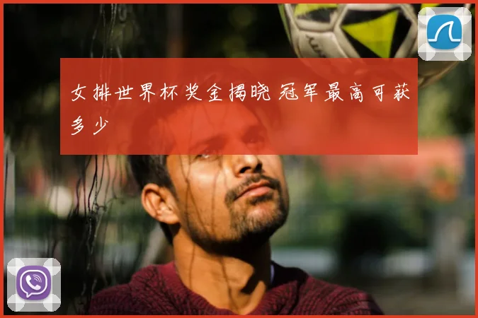 女排世界杯奖金揭晓 冠军最高可获多少