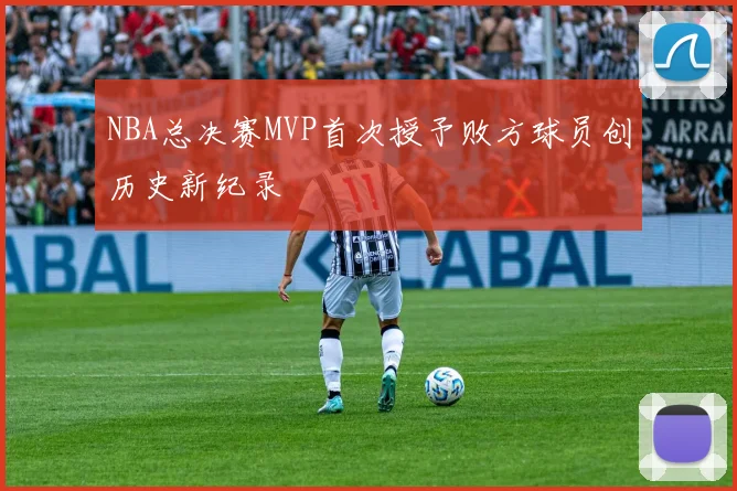 NBA总决赛MVP首次授予败方球员创历史新纪录