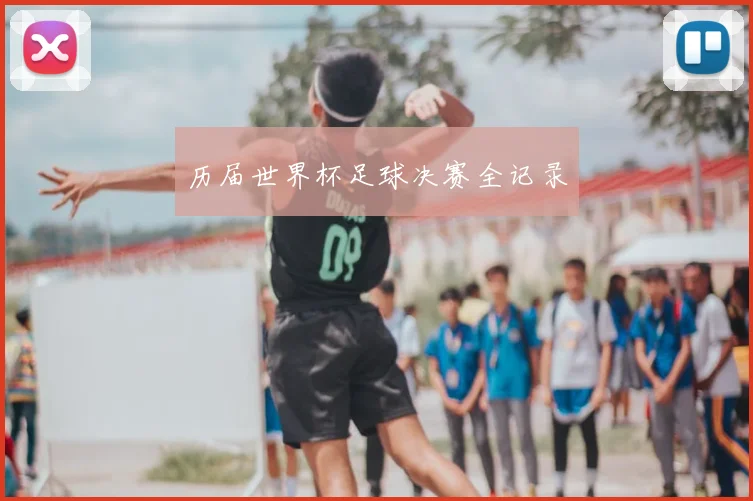 历届世界杯足球决赛全记录