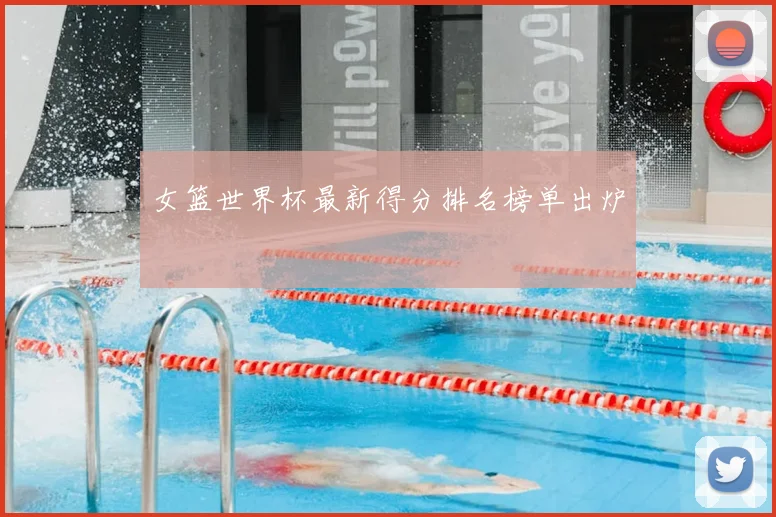 女篮世界杯最新得分排名榜单出炉