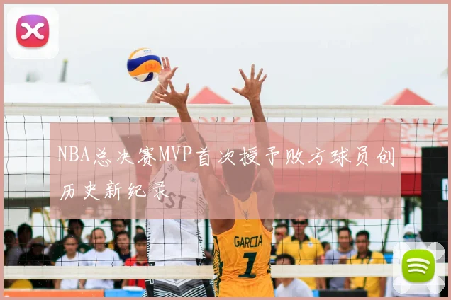 NBA总决赛MVP首次授予败方球员创历史新纪录