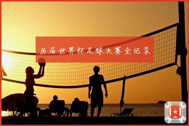 历届世界杯足球决赛全记录