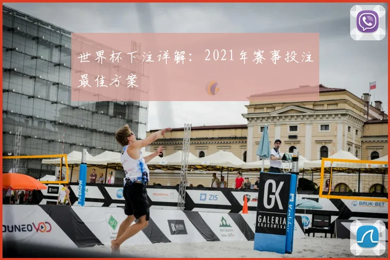 世界杯下注详解:2021年赛事投注最佳方案